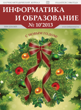 Журнал информатика и образование. Журнал Информатика. Информатика и образование журнал. Информатика в школе журнал. Информатика учебник школьный.